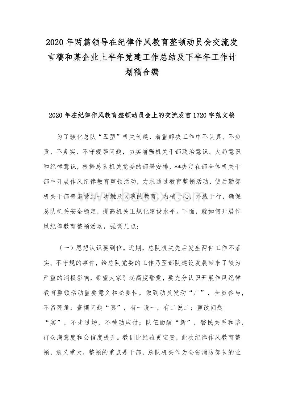 2020年两篇领导在纪律作风教育整顿动员会交流发言稿和某企业上半年党建工作总结及下半年工作计划稿合编.docx