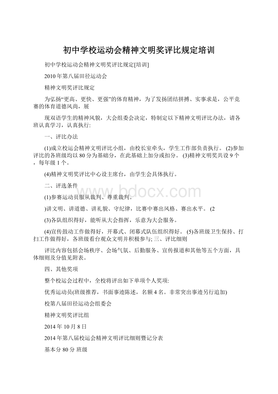 初中学校运动会精神文明奖评比规定培训Word文件下载.docx