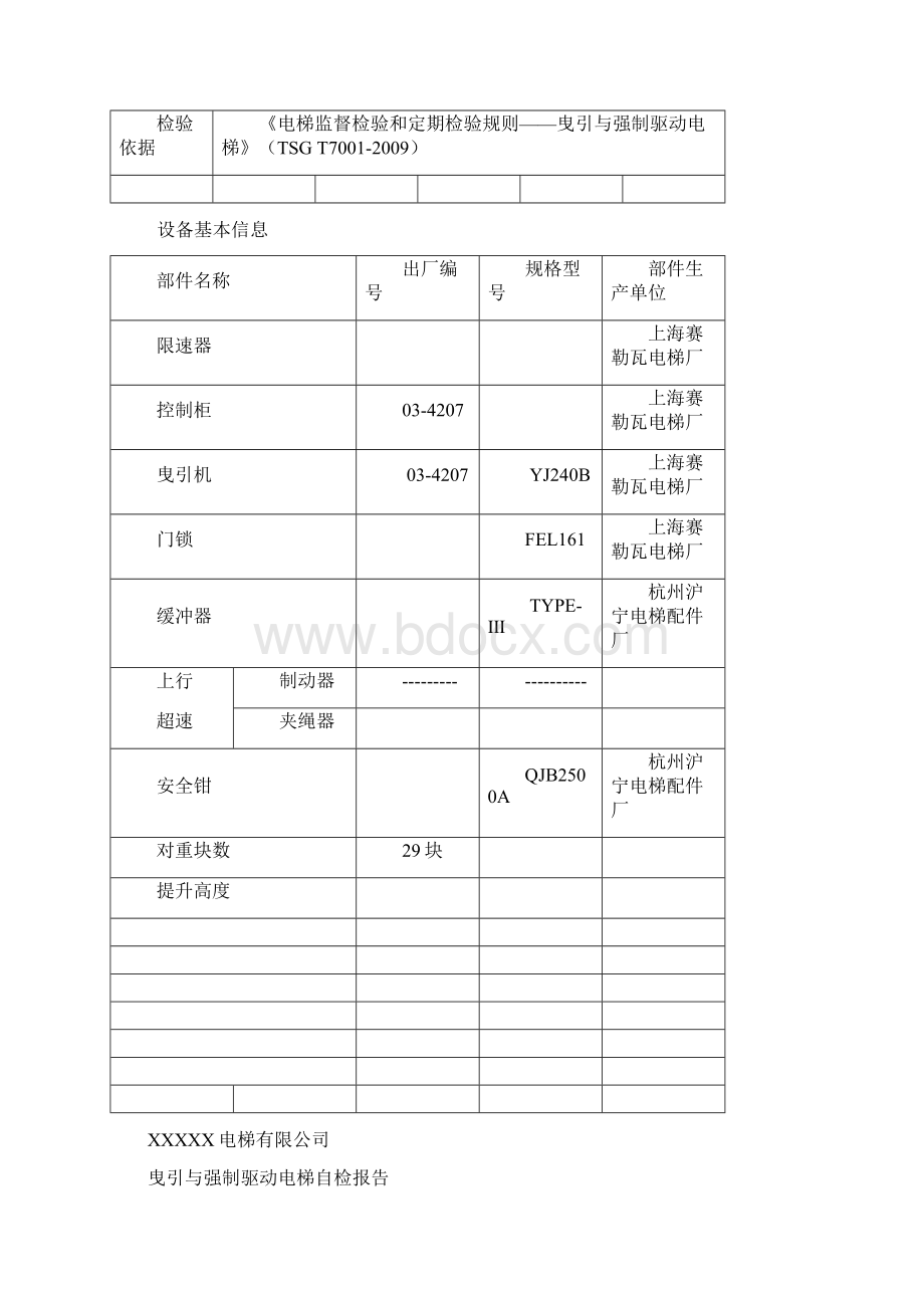 电梯自检报告样本Word下载.docx_第3页