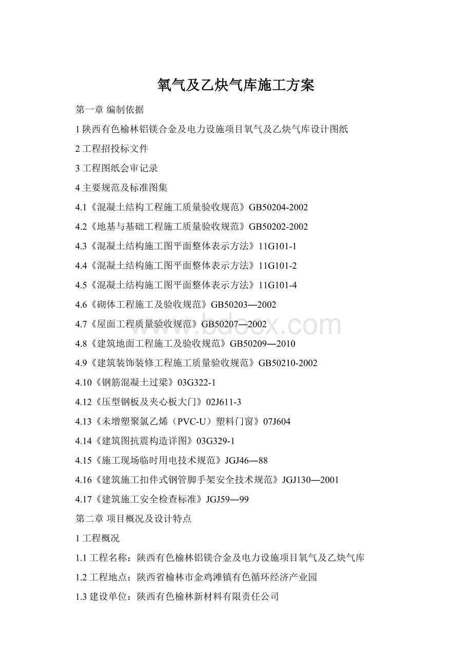 氧气及乙炔气库施工方案Word下载.docx_第1页