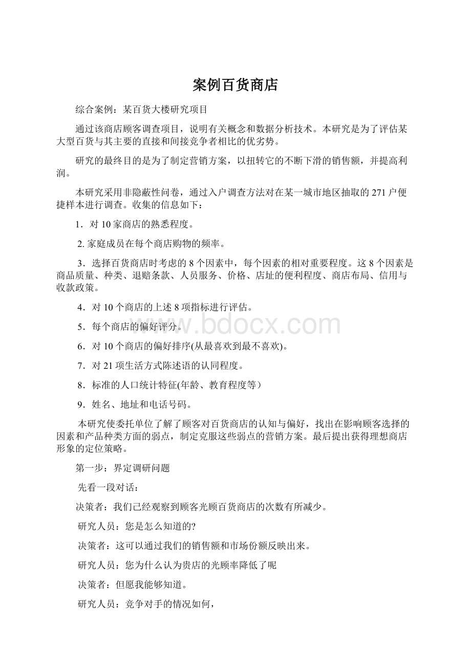 案例百货商店Word文档下载推荐.docx_第1页