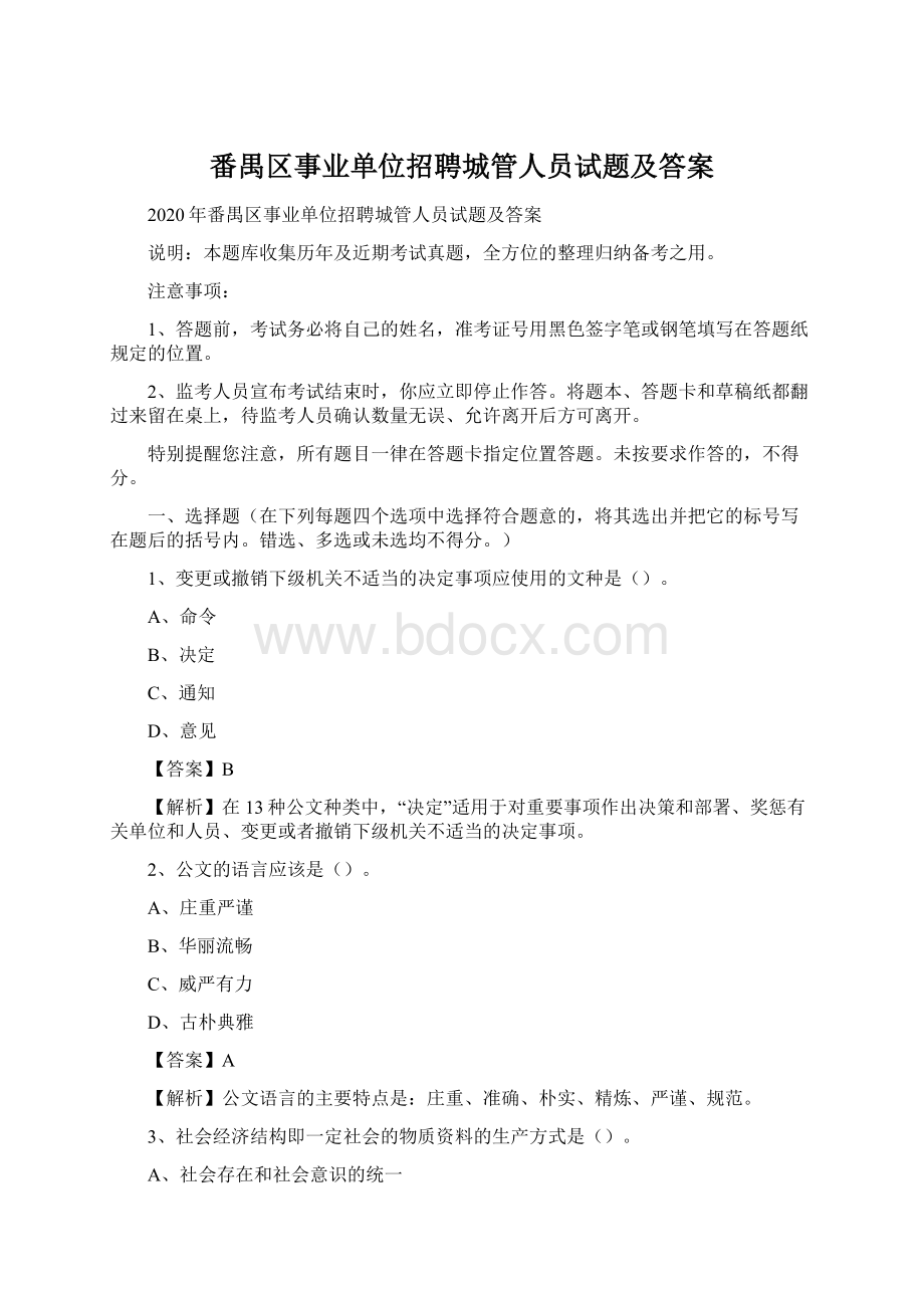 番禺区事业单位招聘城管人员试题及答案Word格式文档下载.docx