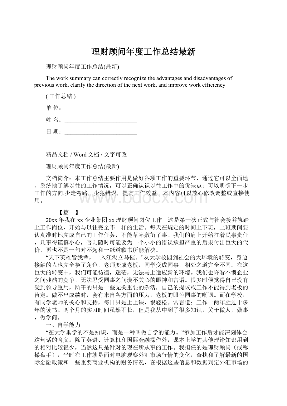 理财顾问年度工作总结最新Word文档格式.docx