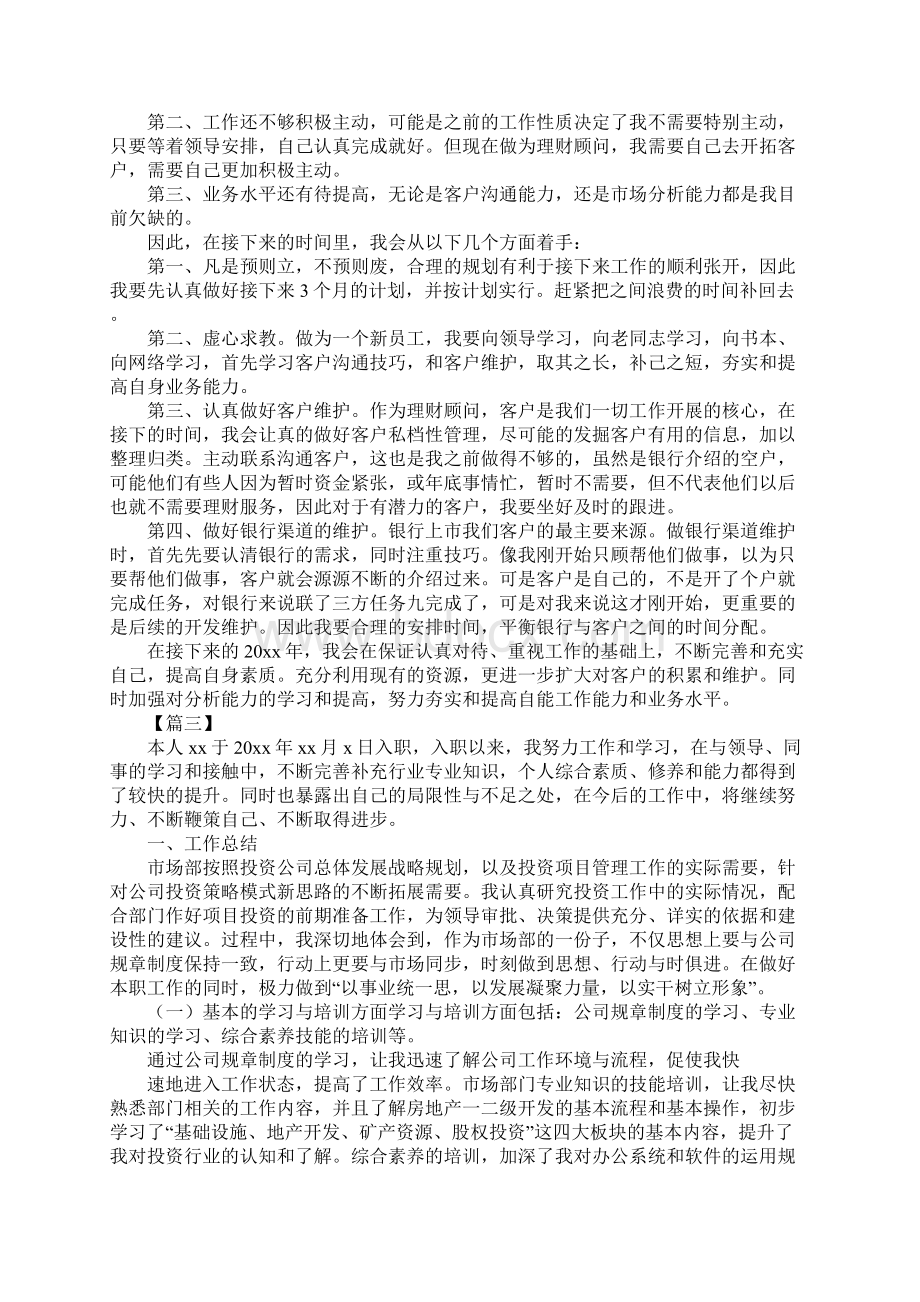 理财顾问年度工作总结最新.docx_第3页