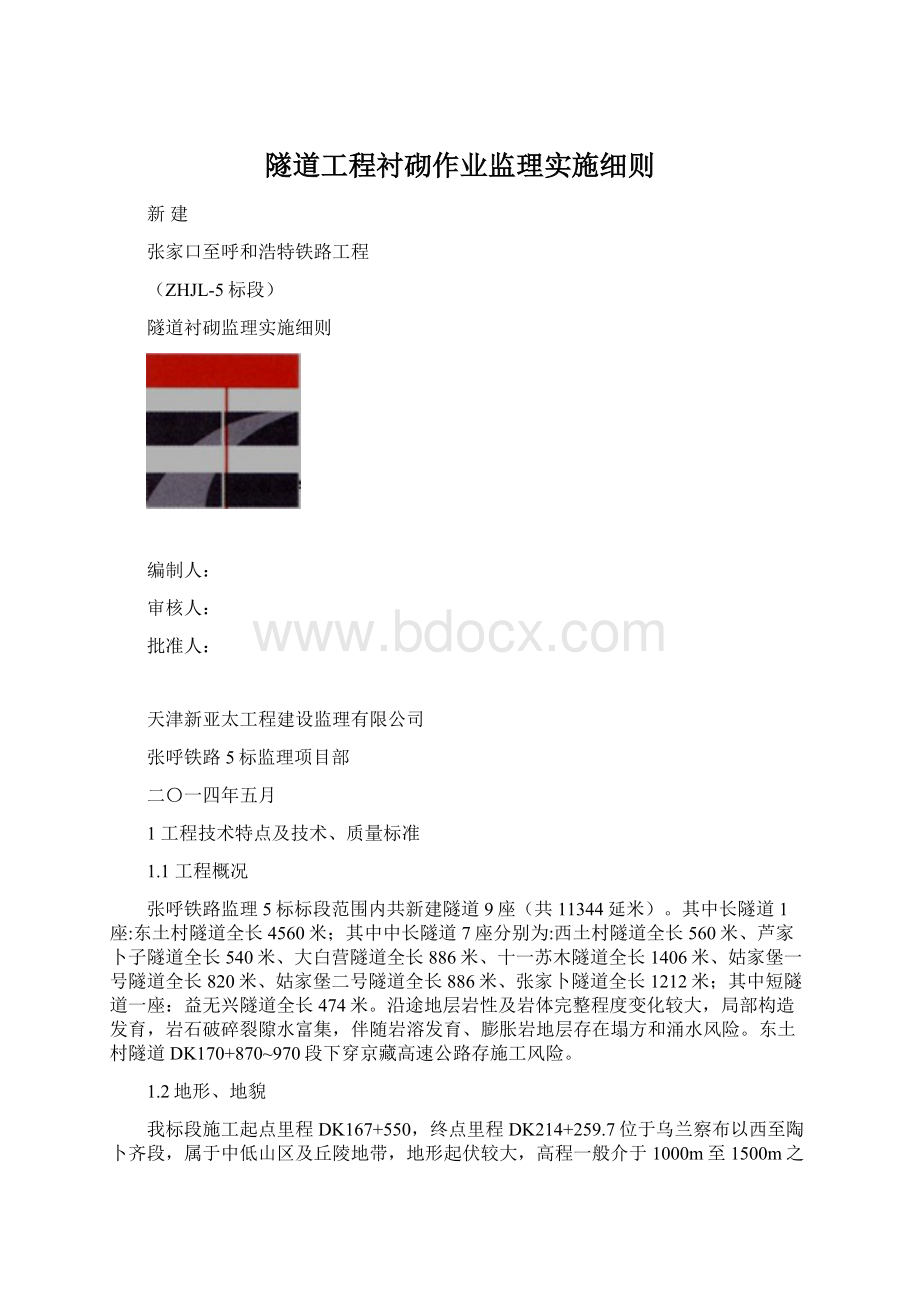 隧道工程衬砌作业监理实施细则.docx