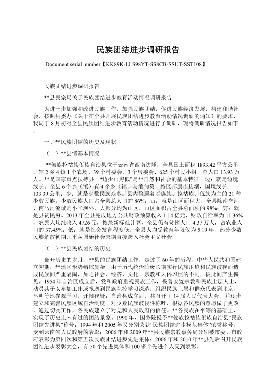 民族团结进步调研报告.docx_第1页