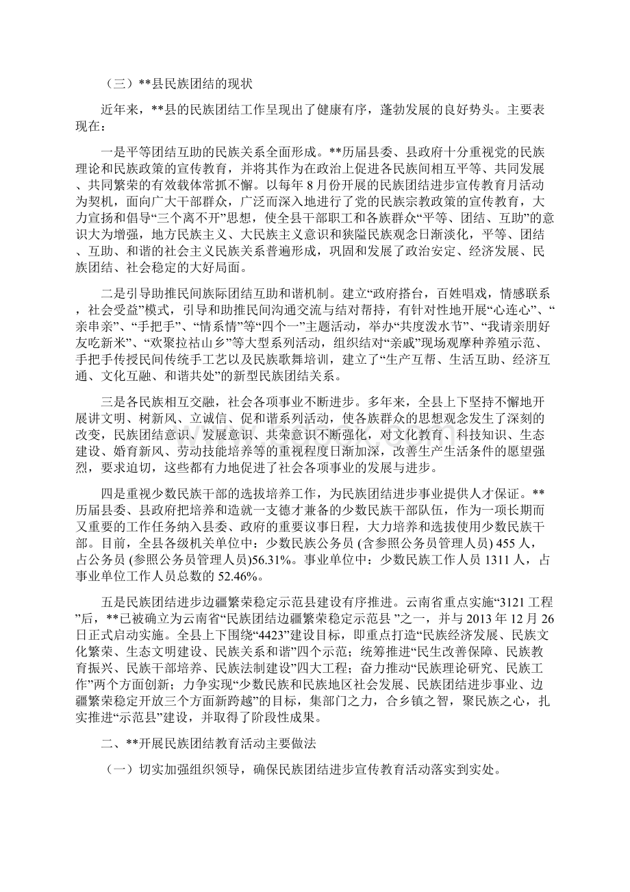 民族团结进步调研报告.docx_第2页