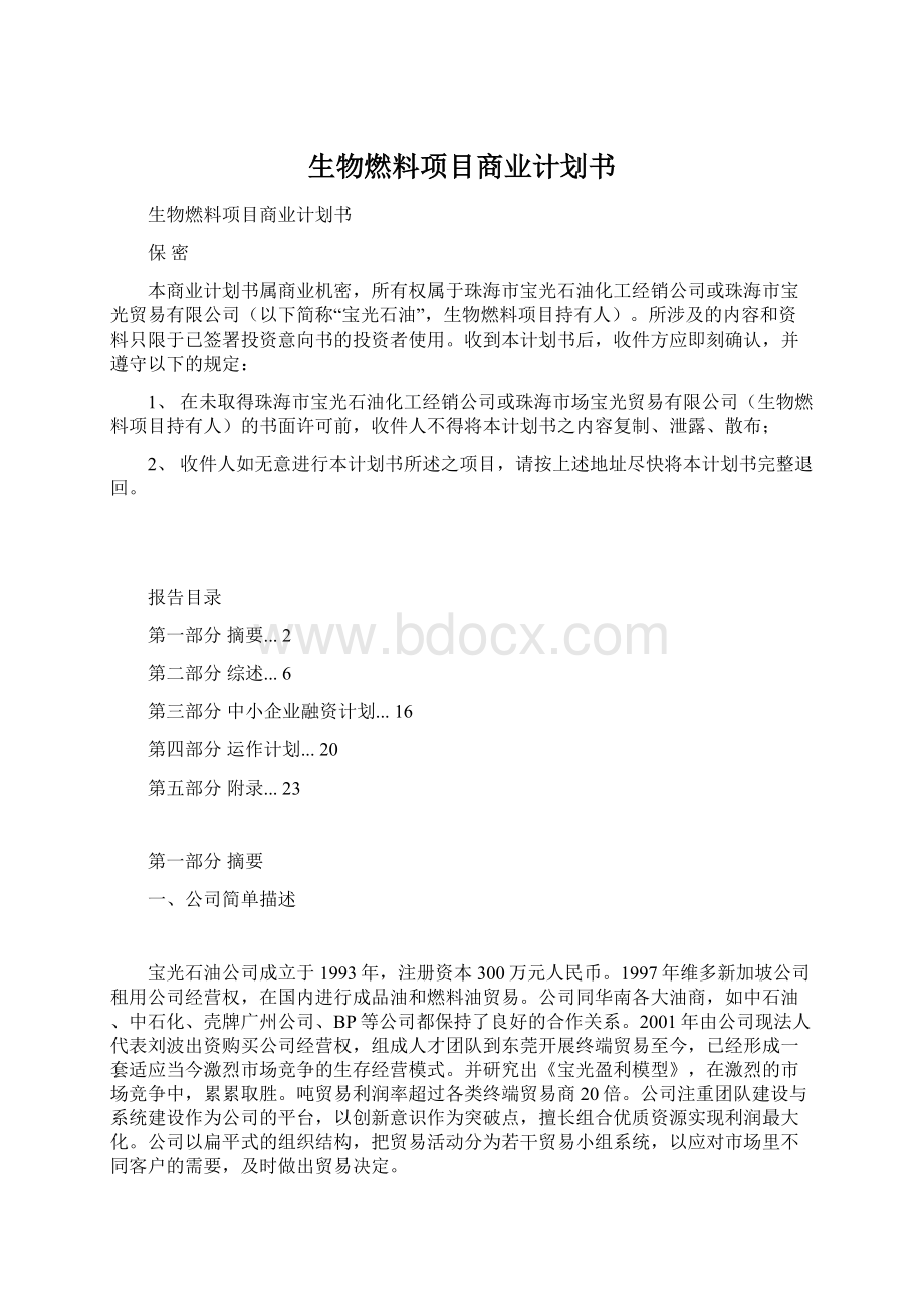 生物燃料项目商业计划书.docx_第1页