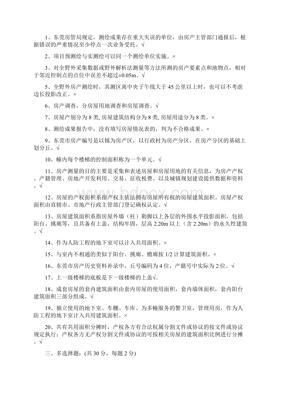 房产测绘业务知识试题答案dWord文件下载.docx_第2页