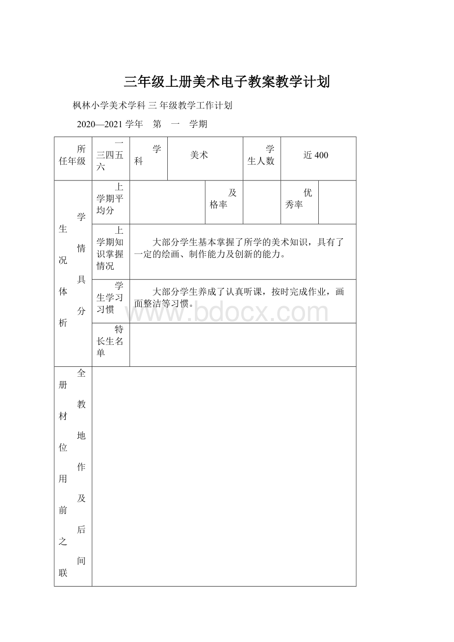 三年级上册美术电子教案教学计划.docx