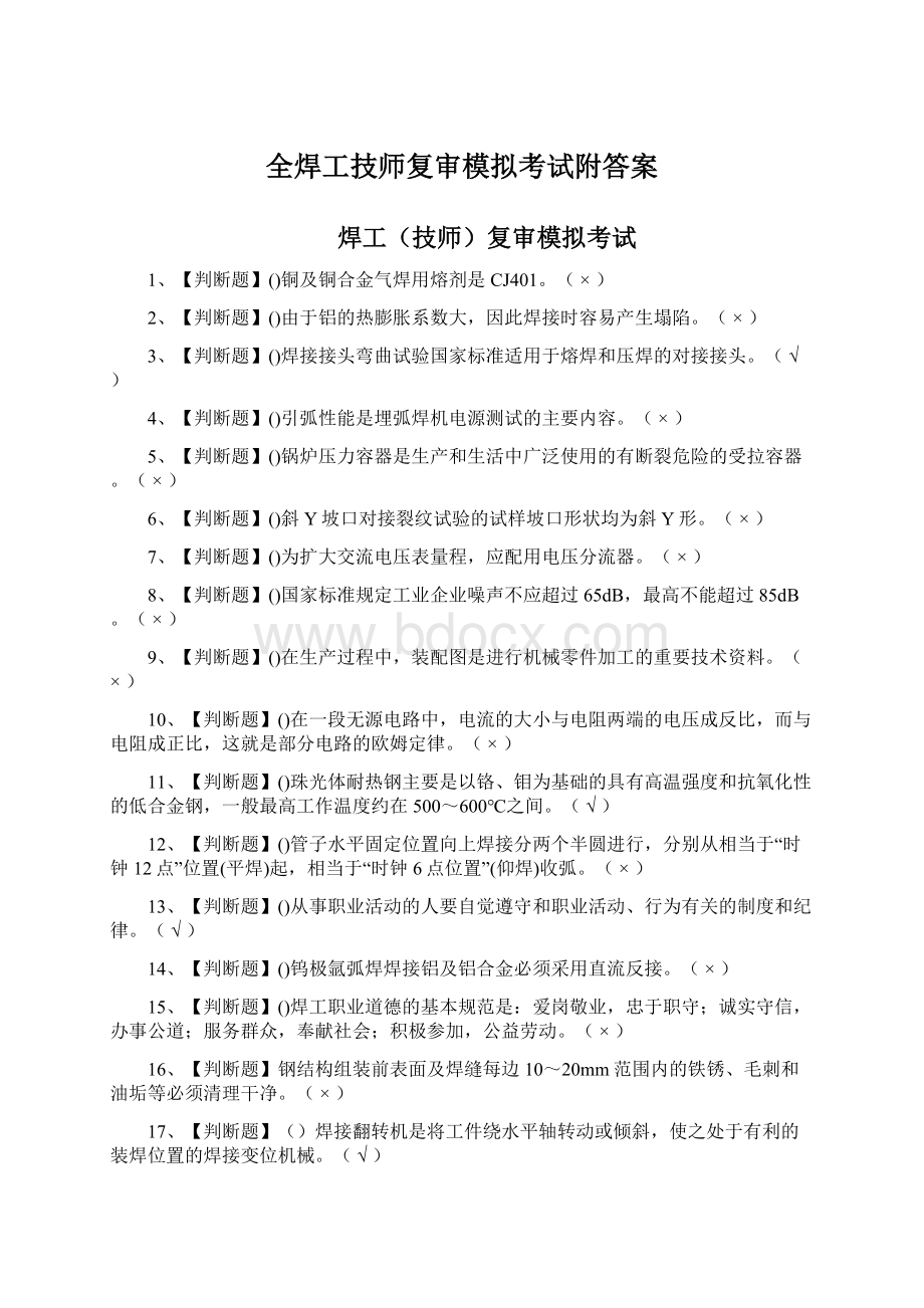 全焊工技师复审模拟考试附答案.docx_第1页