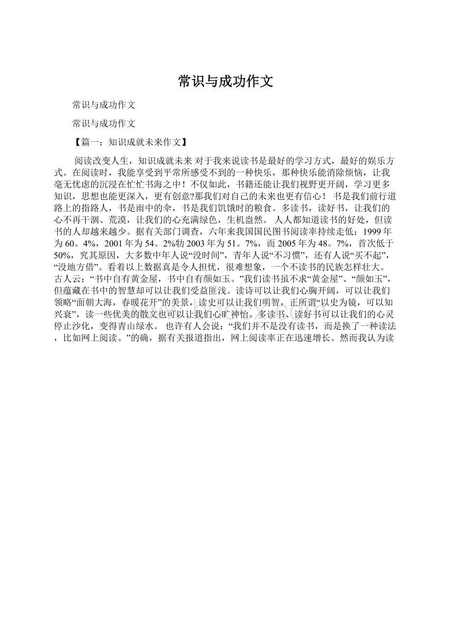 常识与成功作文Word下载.docx_第1页