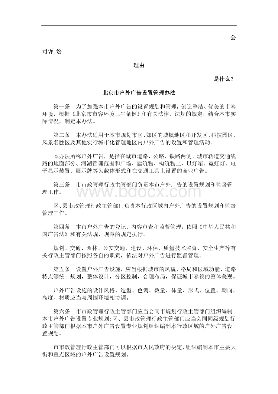 北京市户外广告设置管理办法发展与协调Word格式.doc