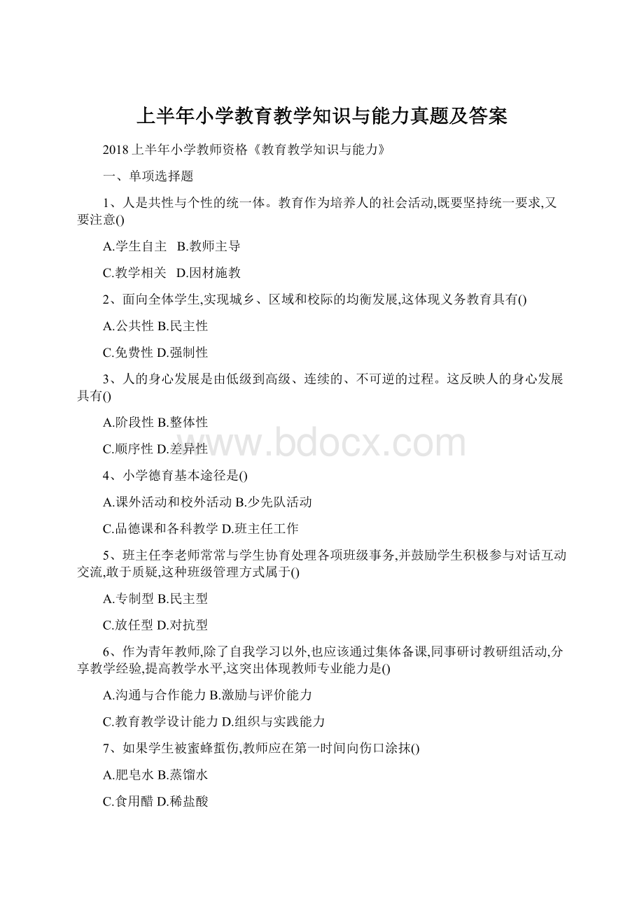 上半年小学教育教学知识与能力真题及答案Word格式.docx