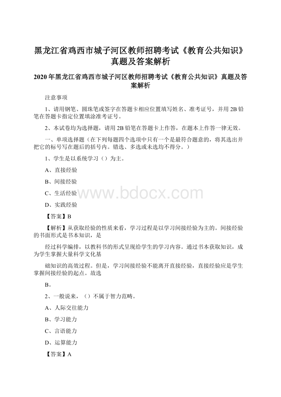 黑龙江省鸡西市城子河区教师招聘考试《教育公共知识》真题及答案解析Word格式文档下载.docx_第1页