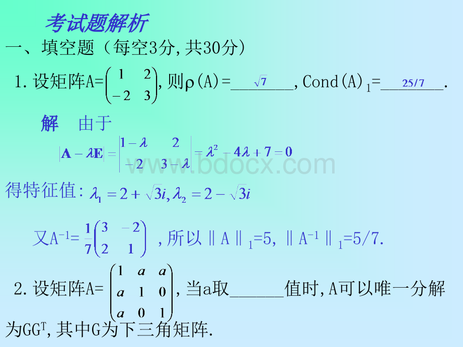 重庆大学研究生数值分析试题解析.ppt_第1页