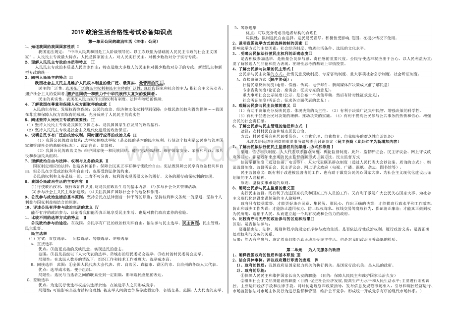 政治生活2019合格性考试必备知识点文档格式.docx_第1页