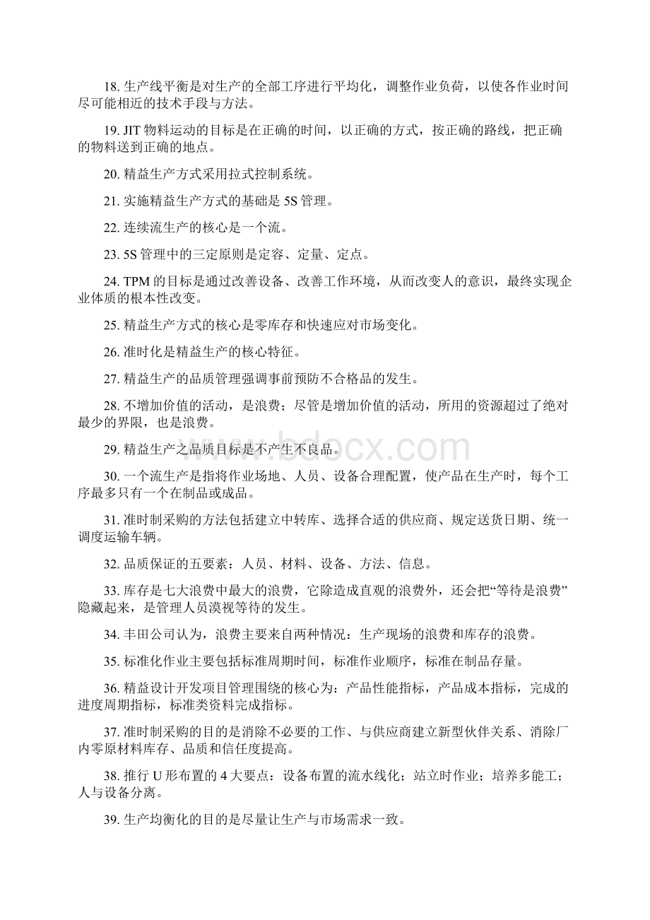 精益生产试题库1docWord文档下载推荐.docx_第2页