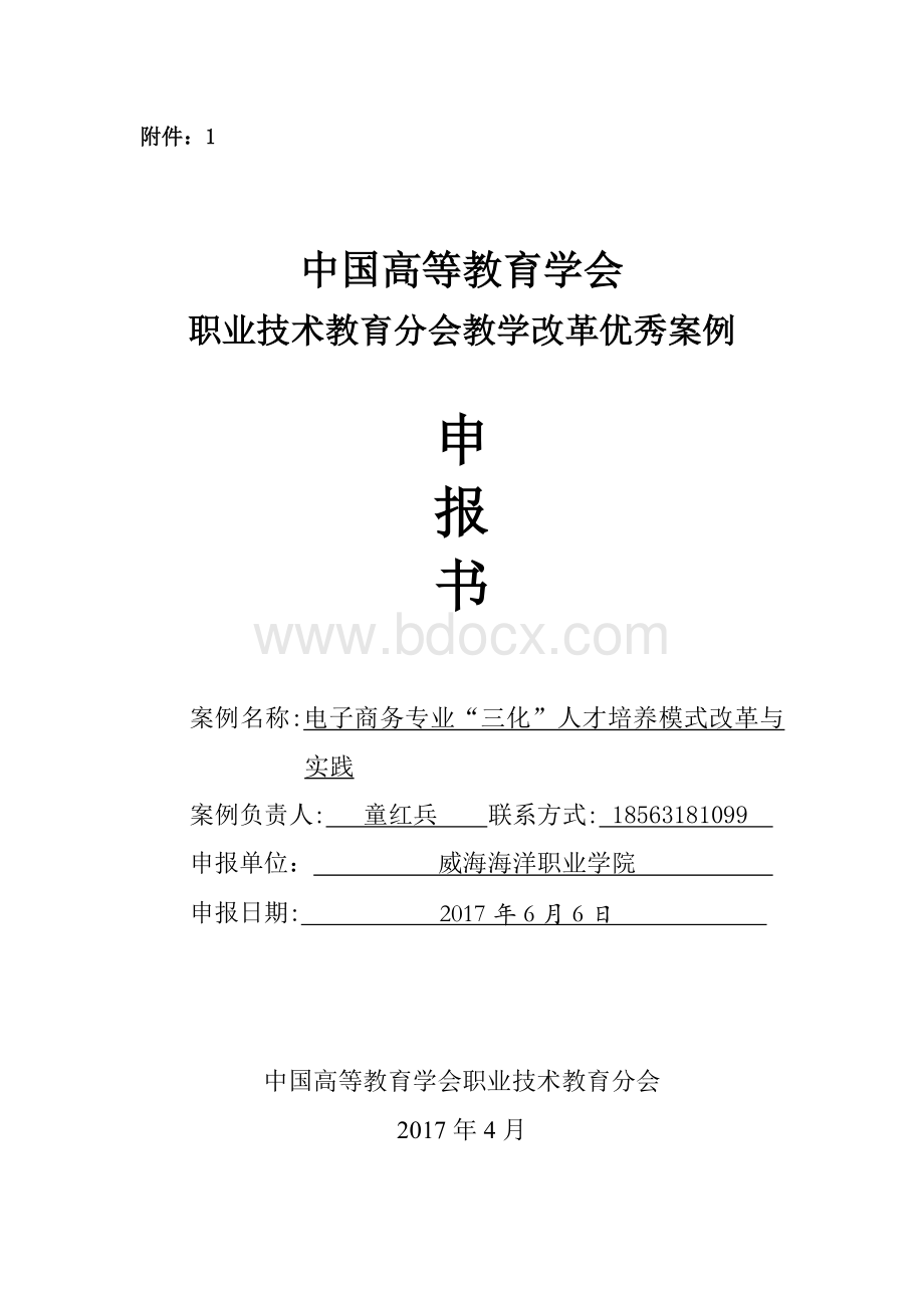 电子商务专业“三化”人才培养模式改革与实践.doc