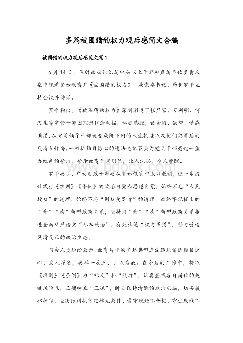 多篇被围猎的权力观后感简文合编.docx