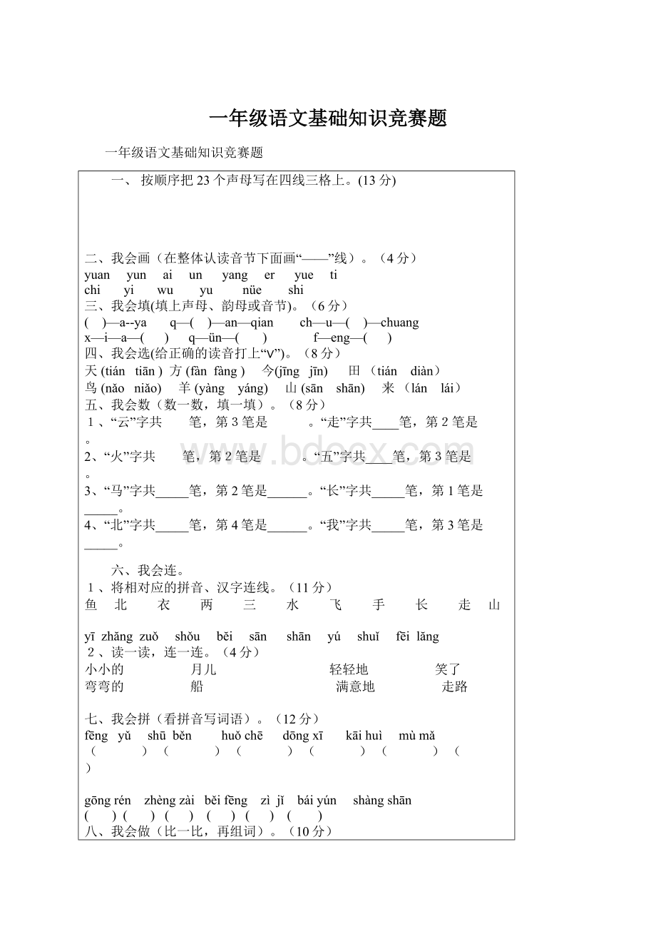 一年级语文基础知识竞赛题Word格式.docx