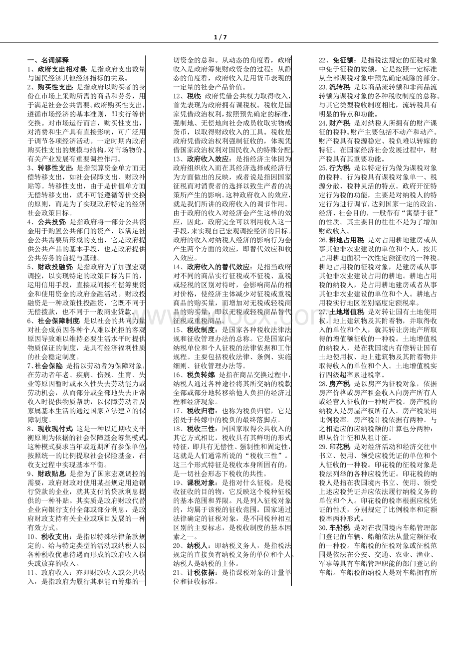 政府经济学考试小抄.doc_第1页