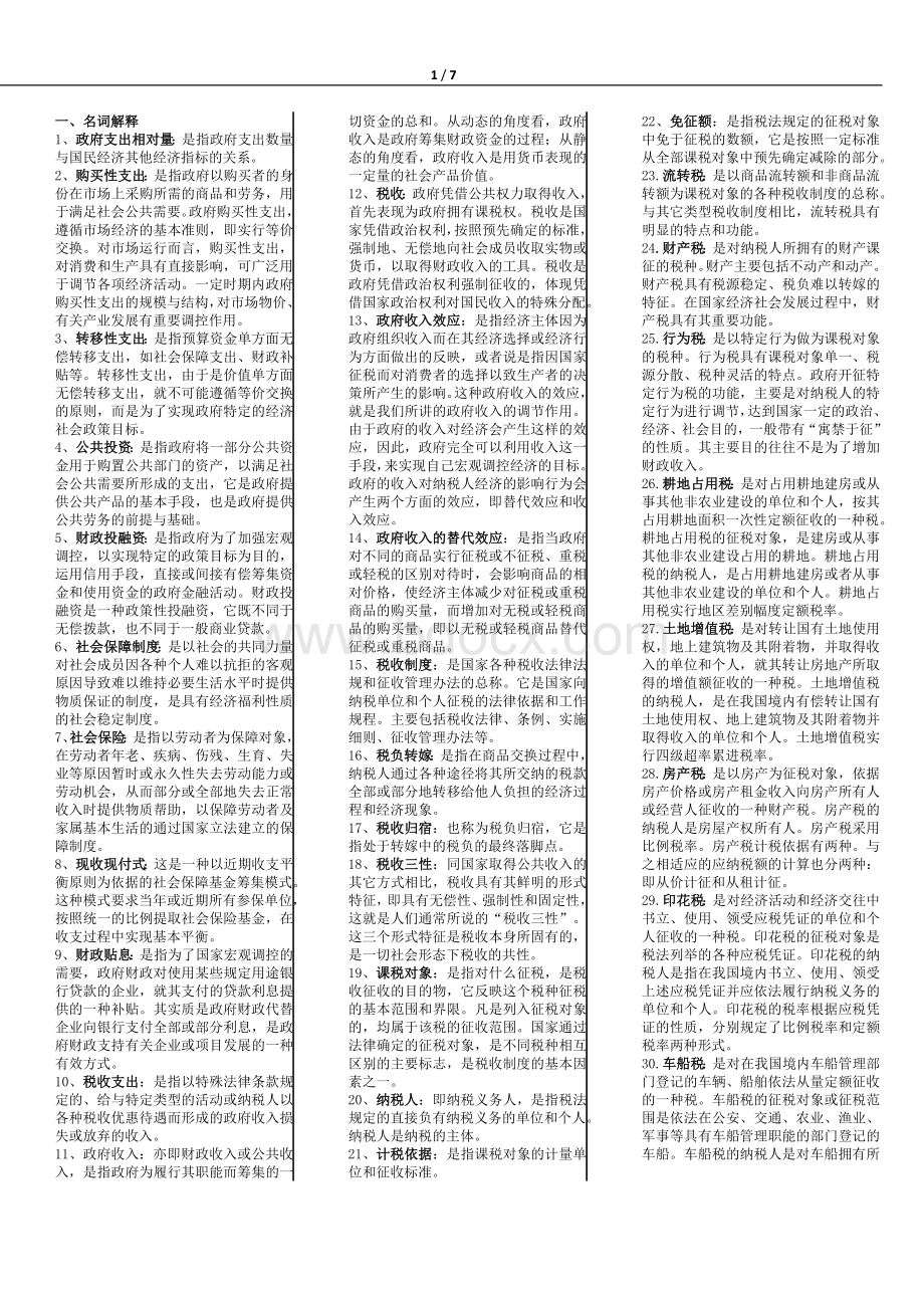 政府经济学考试小抄Word格式.doc_第1页