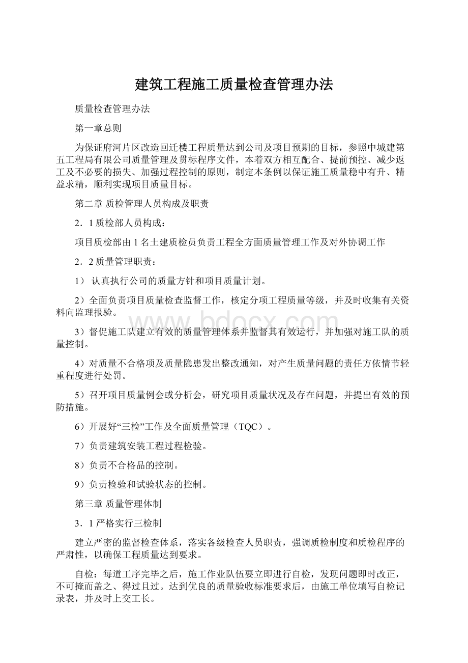 建筑工程施工质量检查管理办法文档格式.docx_第1页