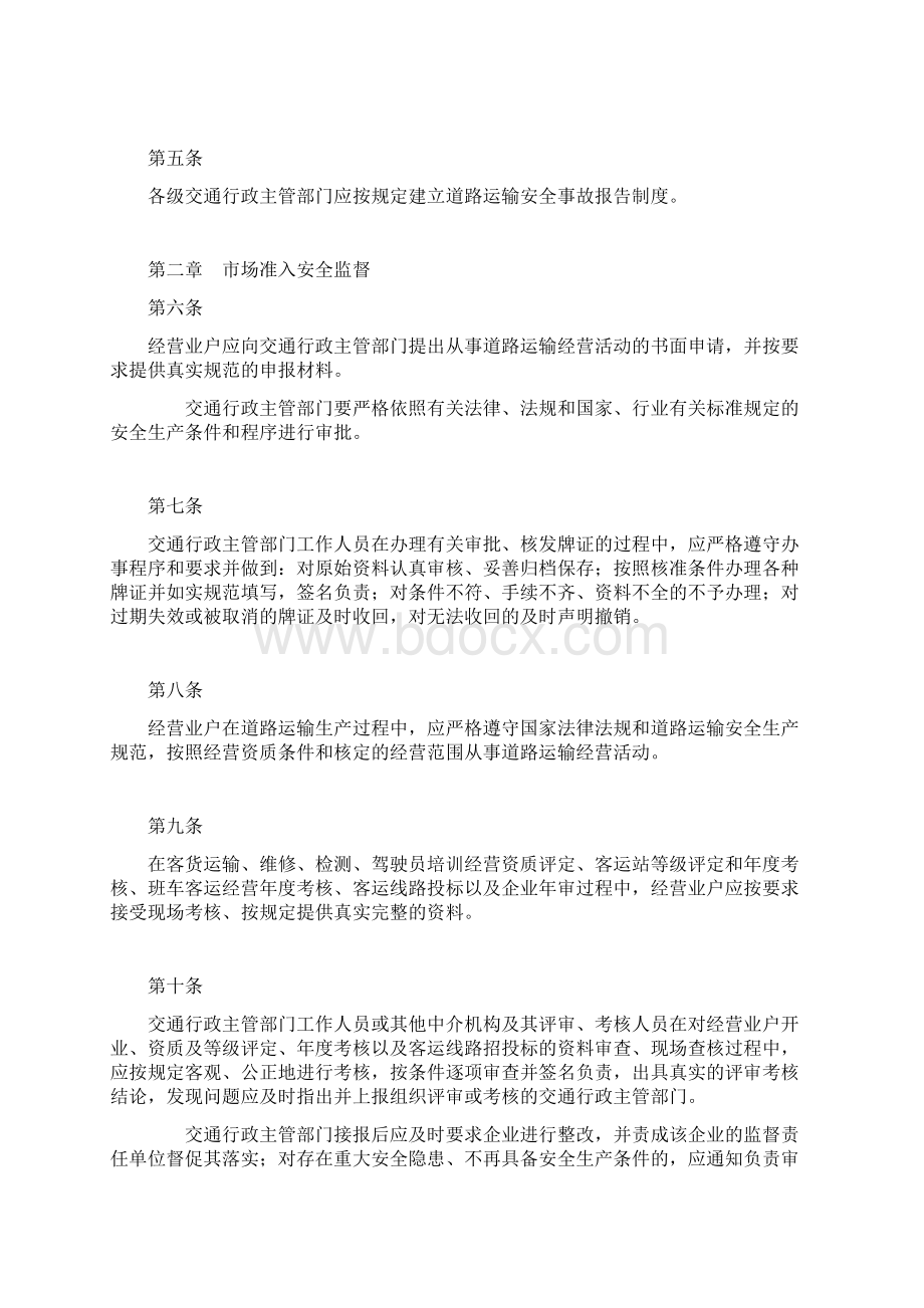 广东省道路运输安全生产监督管理规定.docx_第2页