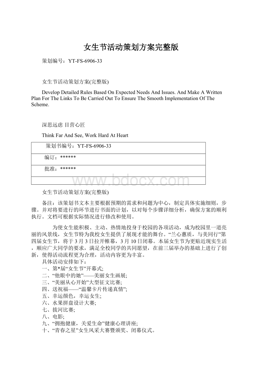 女生节活动策划方案完整版Word文档下载推荐.docx_第1页