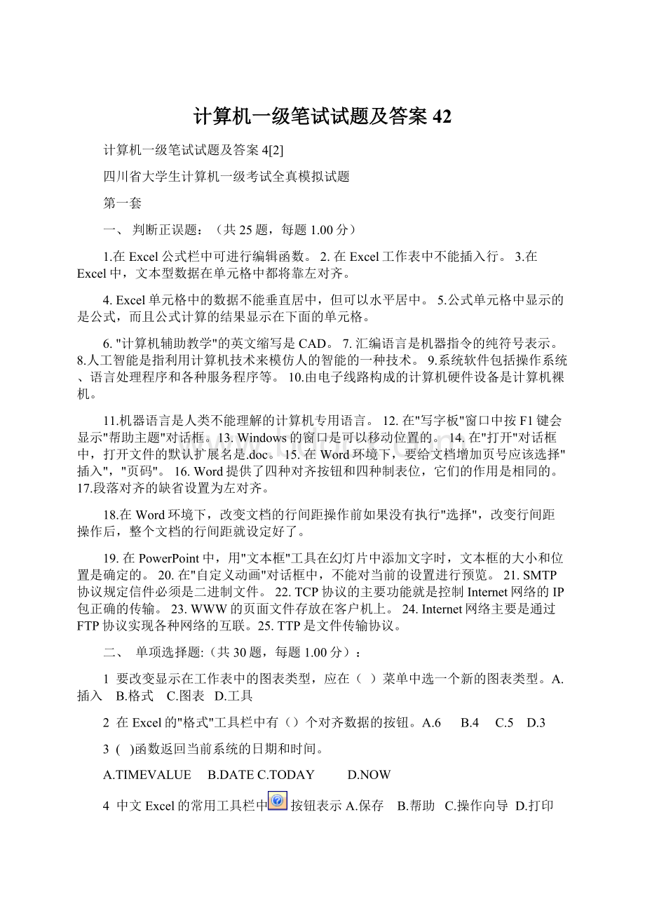 计算机一级笔试试题及答案42Word文档下载推荐.docx