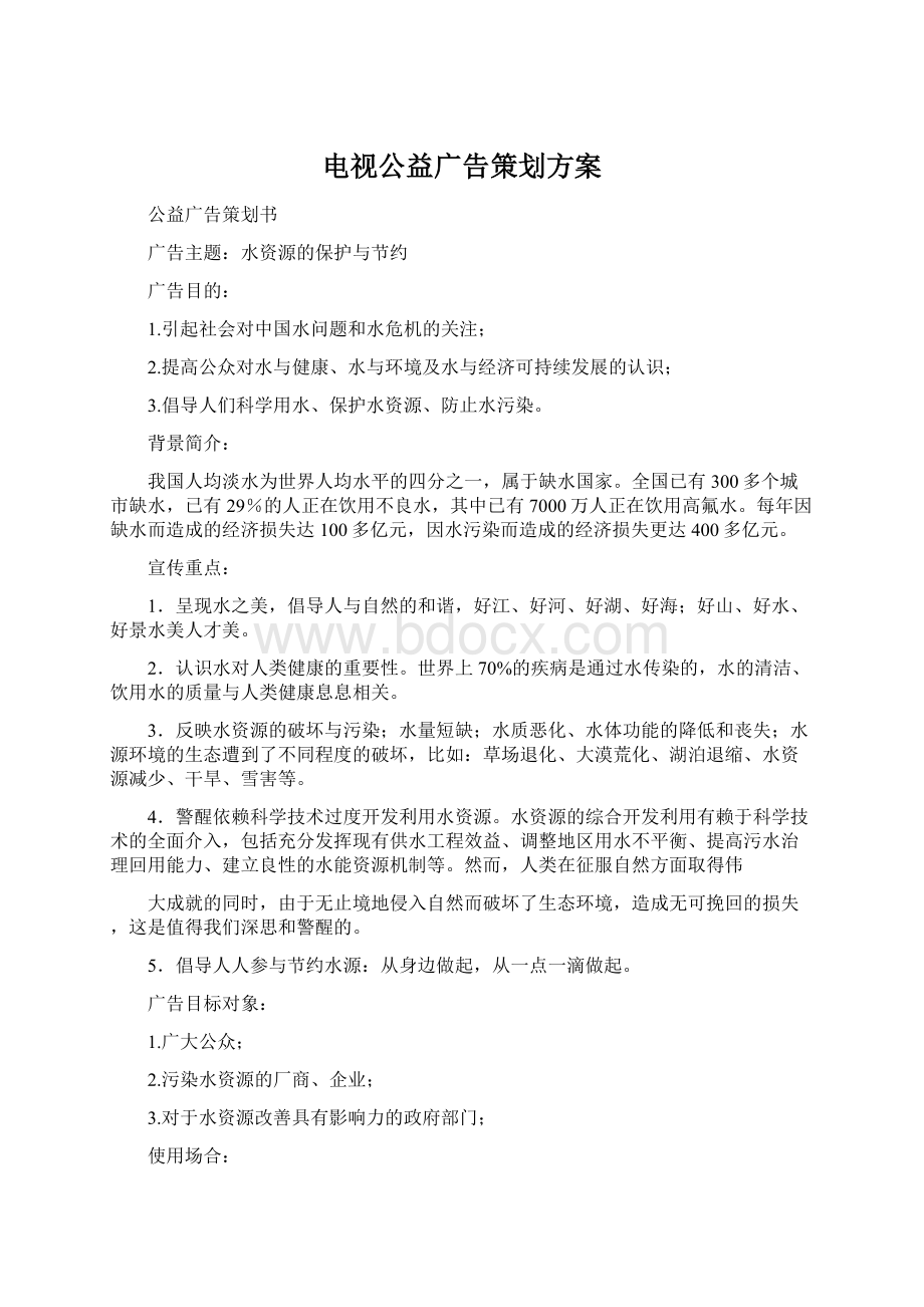 电视公益广告策划方案Word格式.docx_第1页