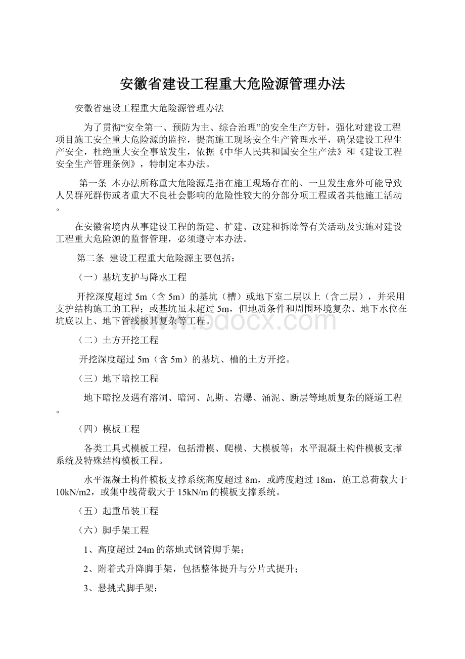 安徽省建设工程重大危险源管理办法Word下载.docx