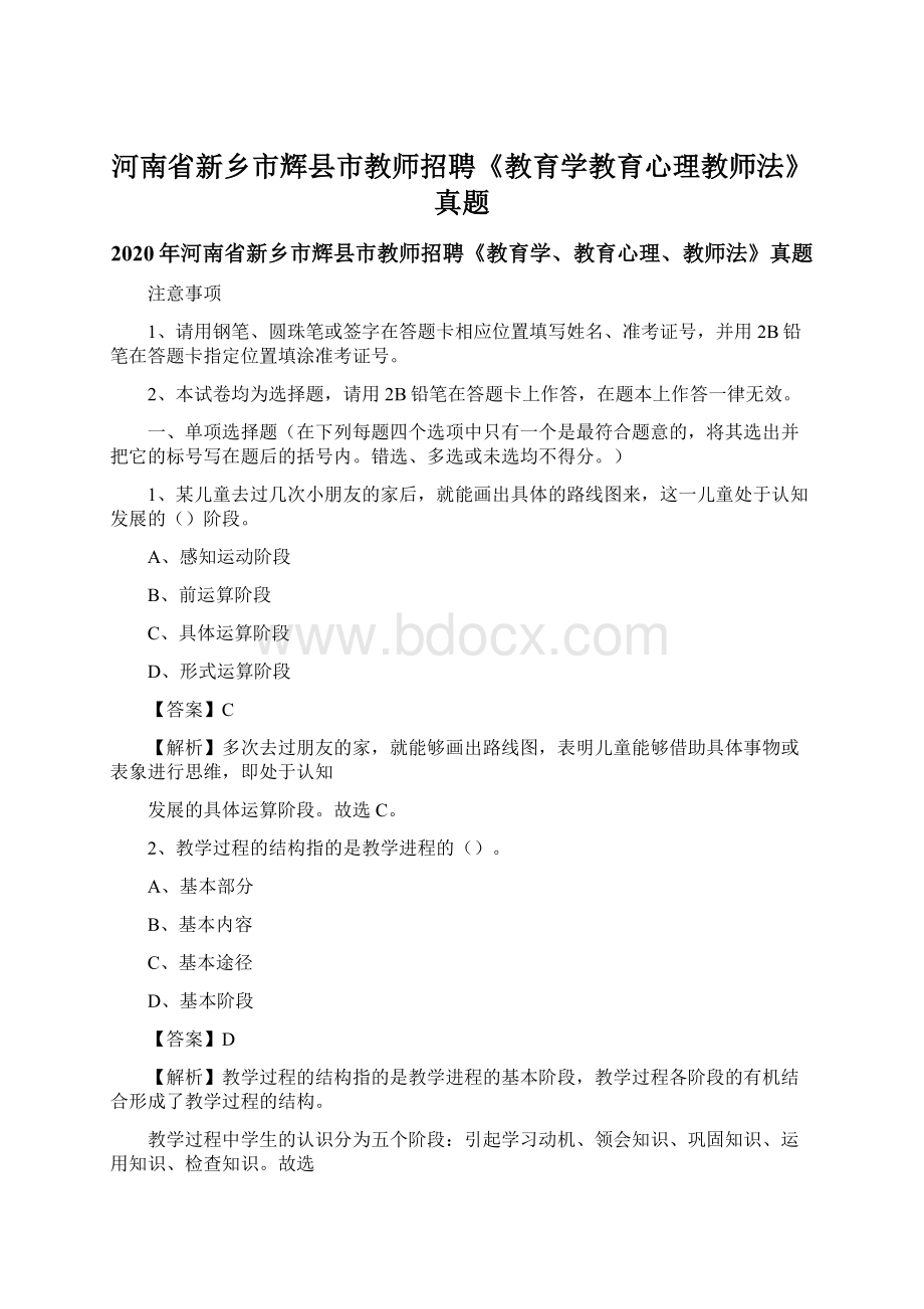 河南省新乡市辉县市教师招聘《教育学教育心理教师法》真题Word格式.docx