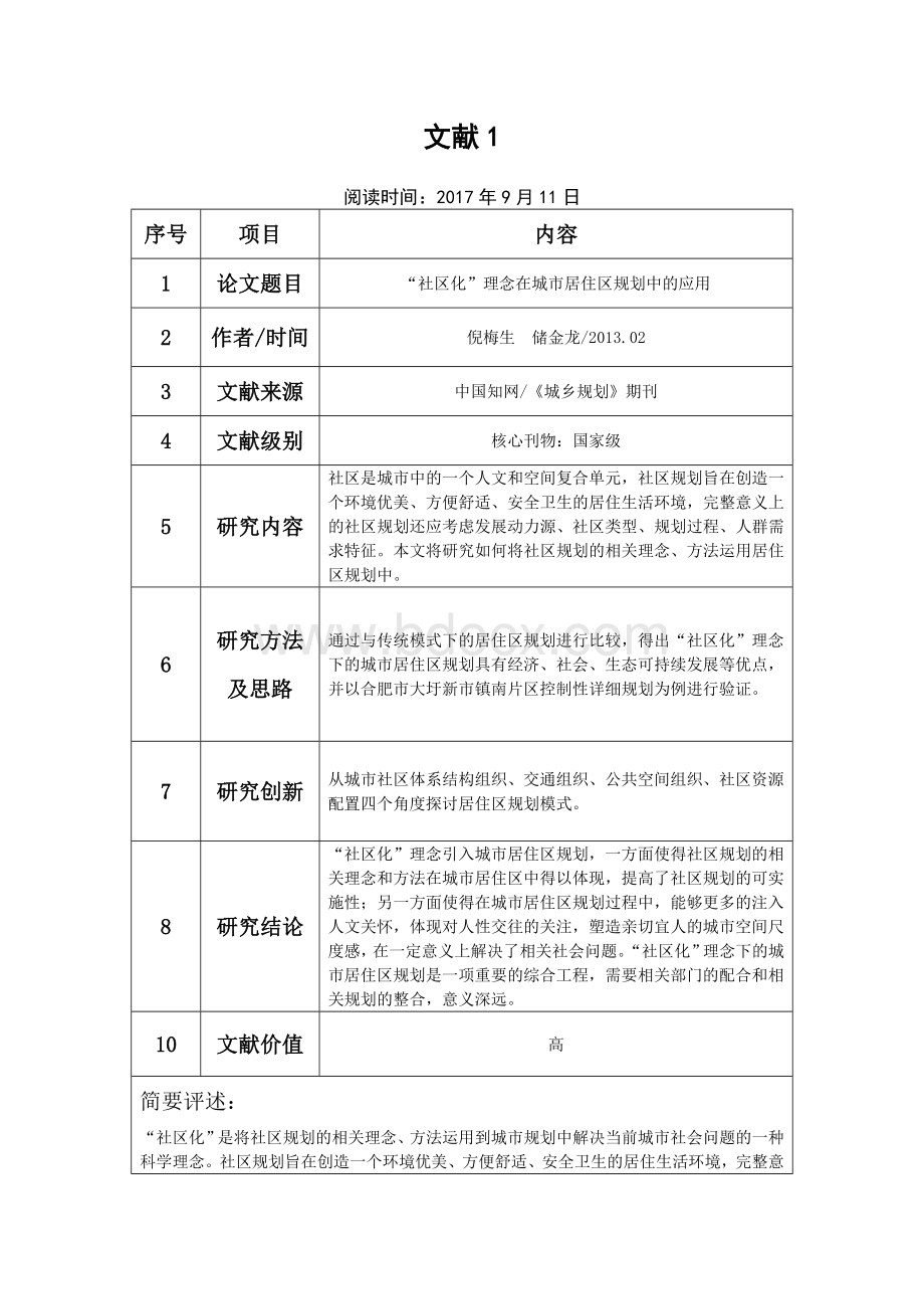 文献阅读笔记精选10篇Word下载.docx