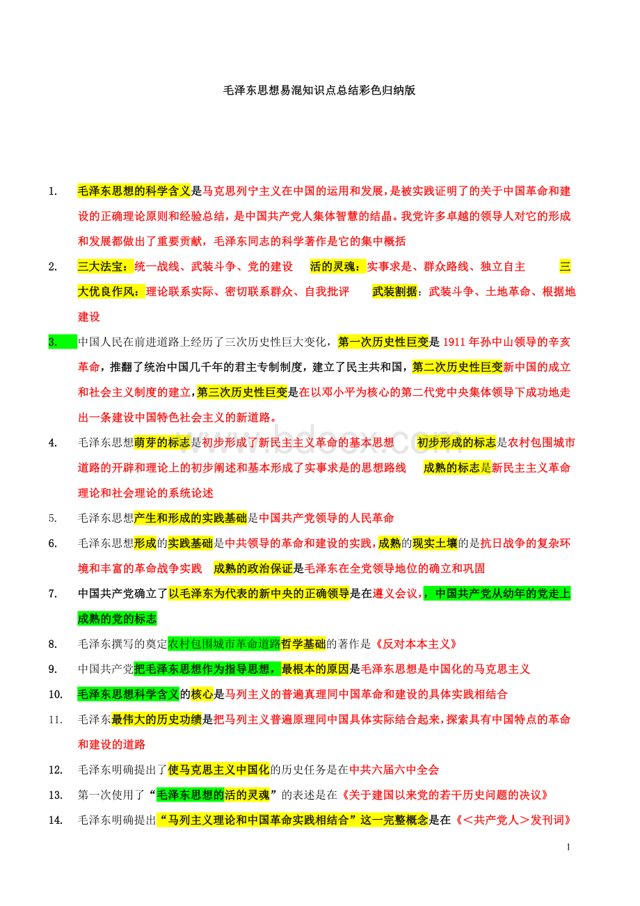 考研政治毛泽东思想易混知识点Word下载.doc