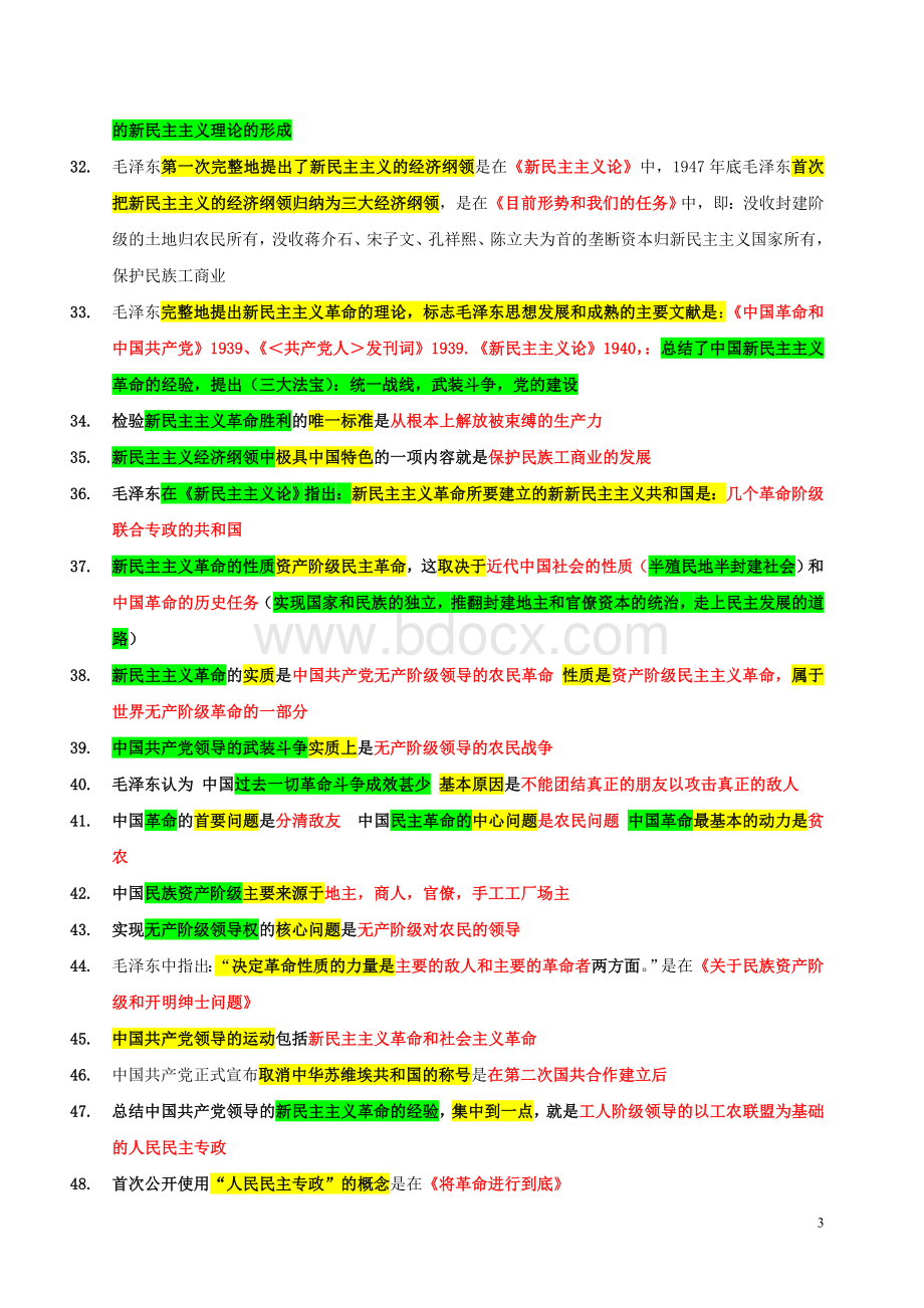 考研政治毛泽东思想易混知识点Word下载.doc_第3页