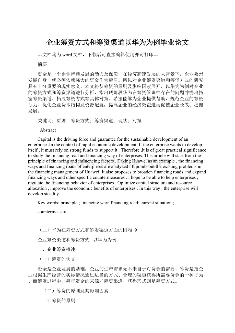 企业筹资方式和筹资渠道以华为为例毕业论文.docx_第1页