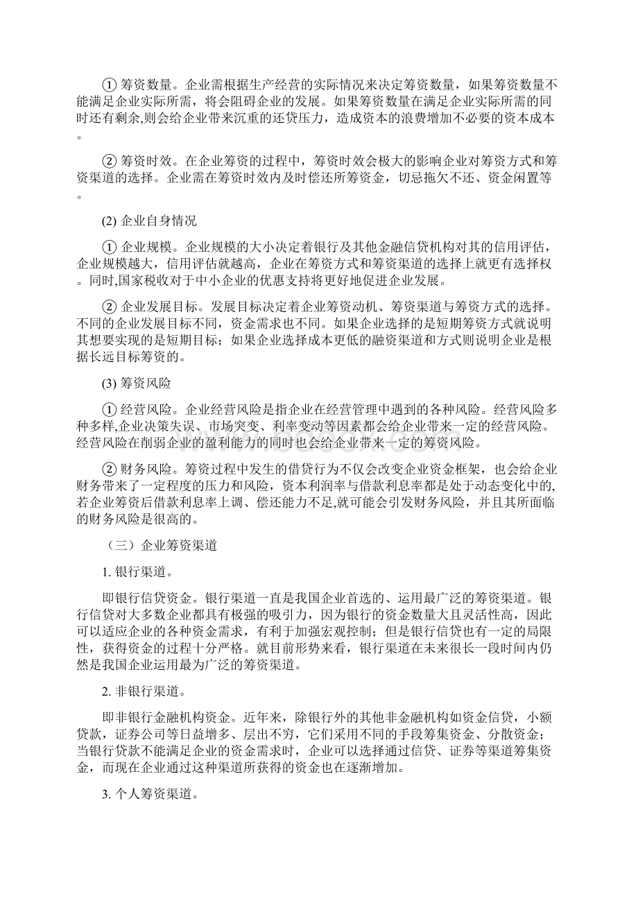 企业筹资方式和筹资渠道以华为为例毕业论文.docx_第3页