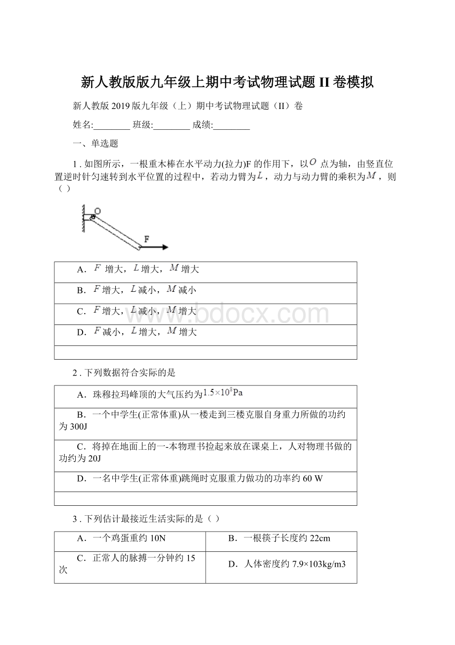 新人教版版九年级上期中考试物理试题II卷模拟Word格式文档下载.docx_第1页