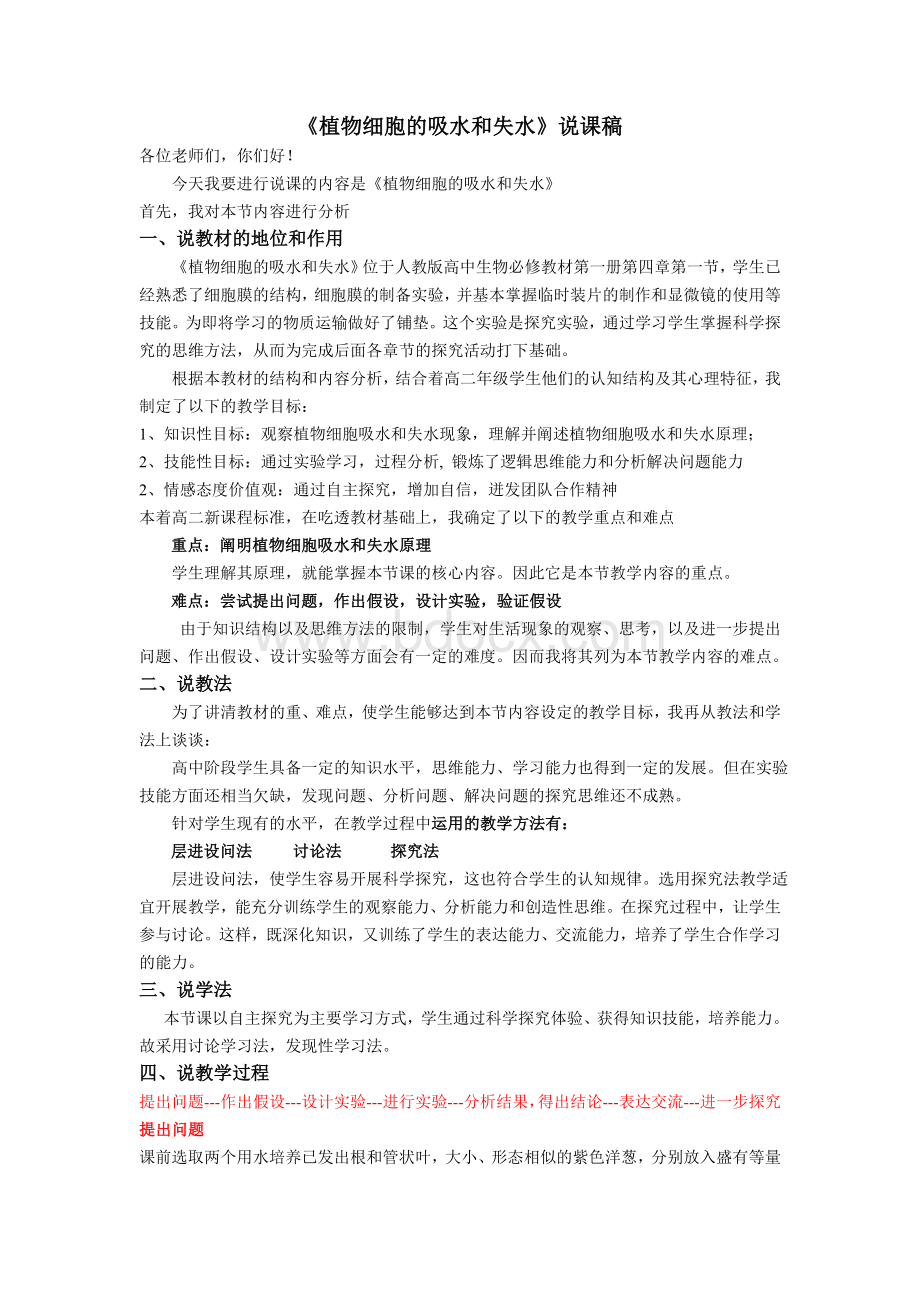 观察植物细胞的质壁分离与复原说课稿Word文件下载.doc_第1页