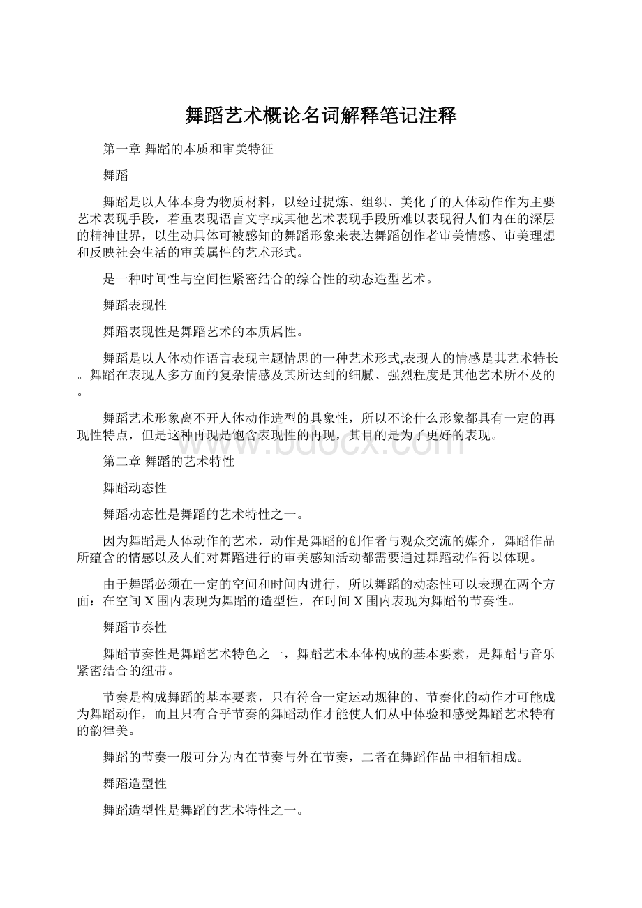 舞蹈艺术概论名词解释笔记注释文档格式.docx