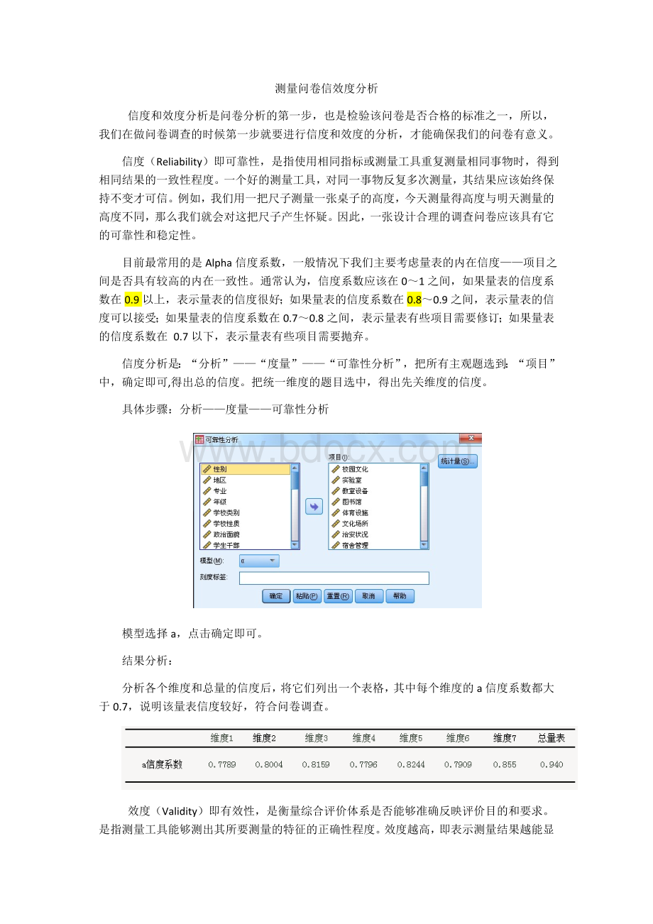 SPSS测量问卷信效度分析.docx