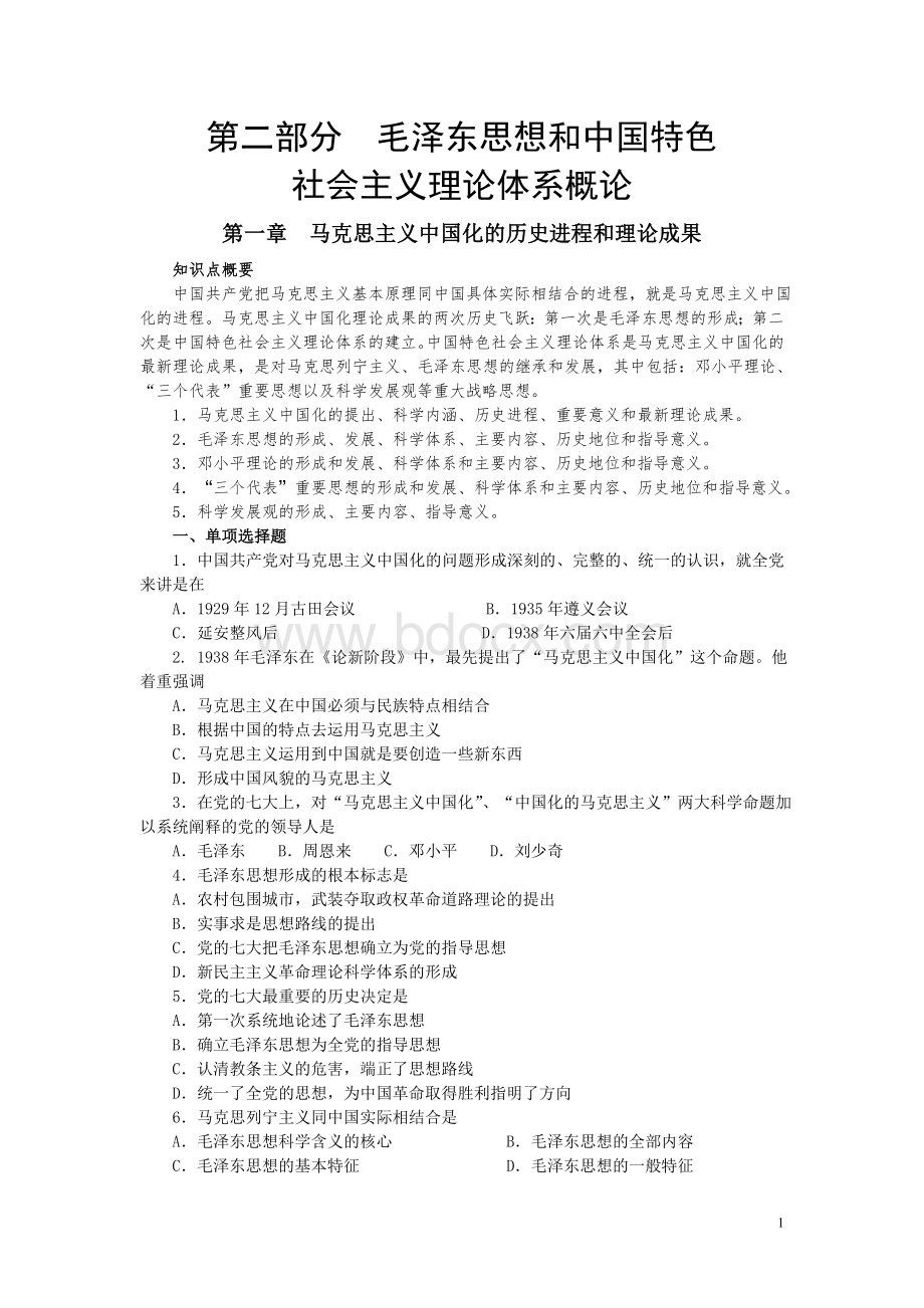 大纲解析配套题毛中特Word下载.doc_第1页