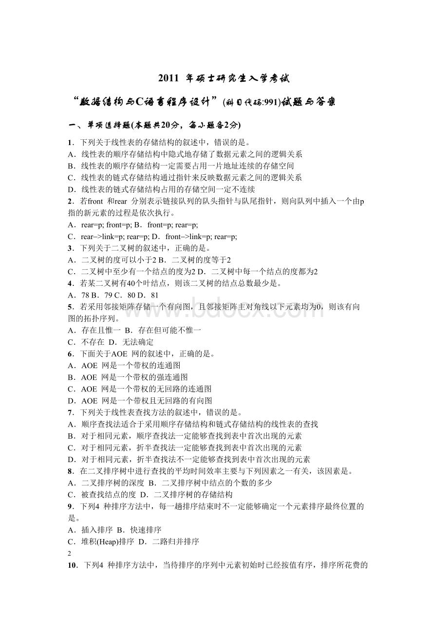 北航2011年硕士研究生入学考试数据结构与C语言试题与答案.docx_第1页