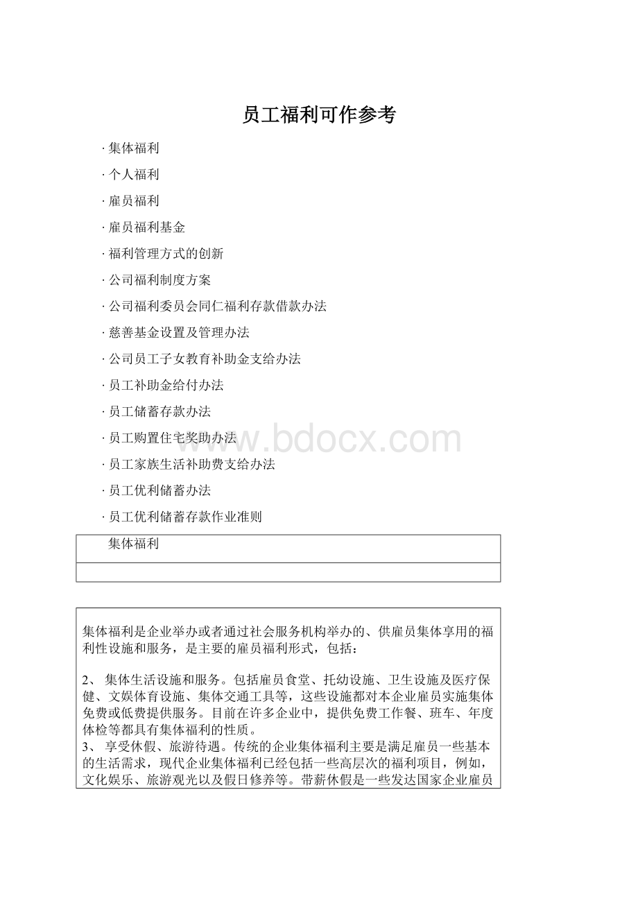 员工福利可作参考Word文件下载.docx_第1页