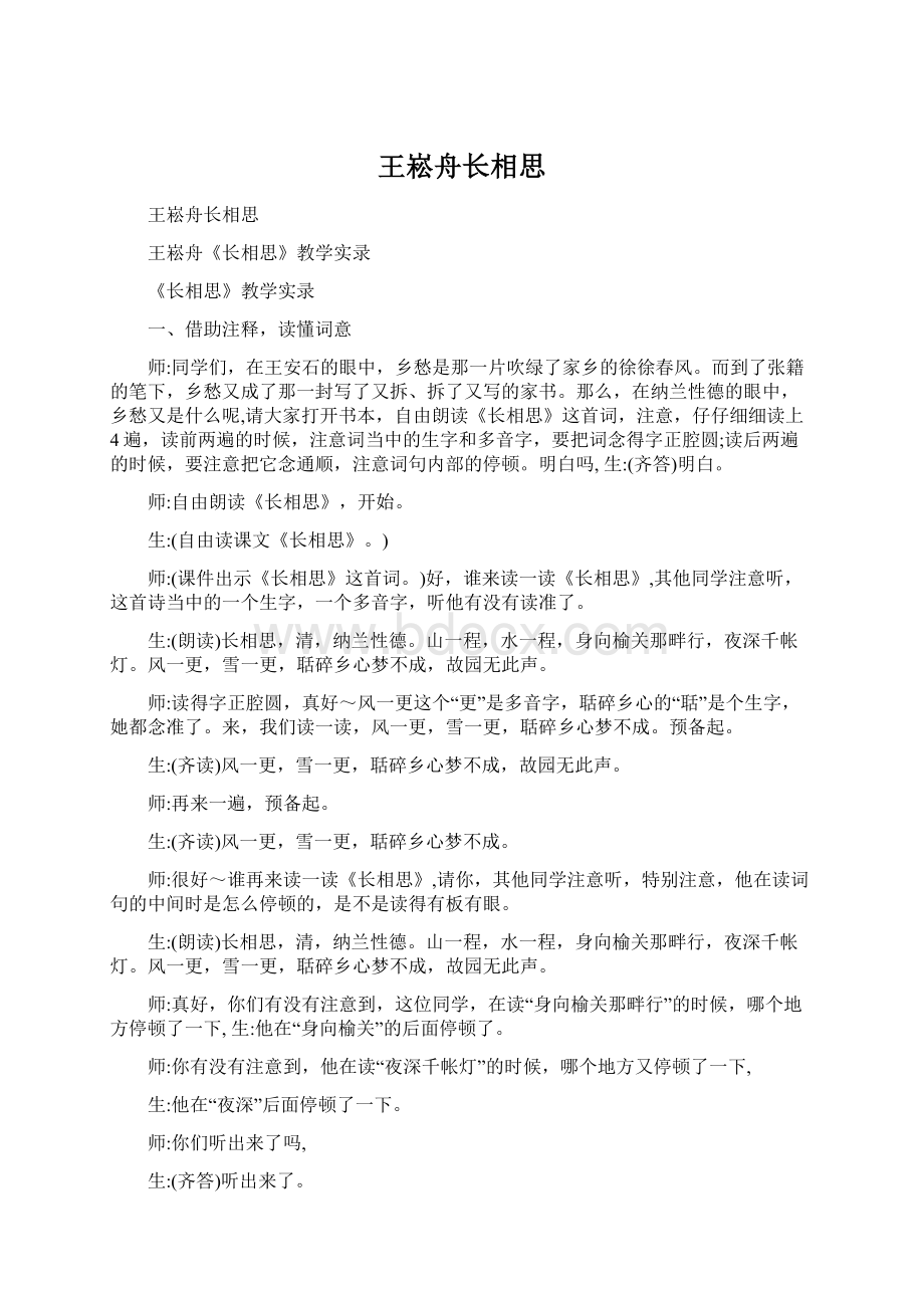 王崧舟长相思Word文档下载推荐.docx