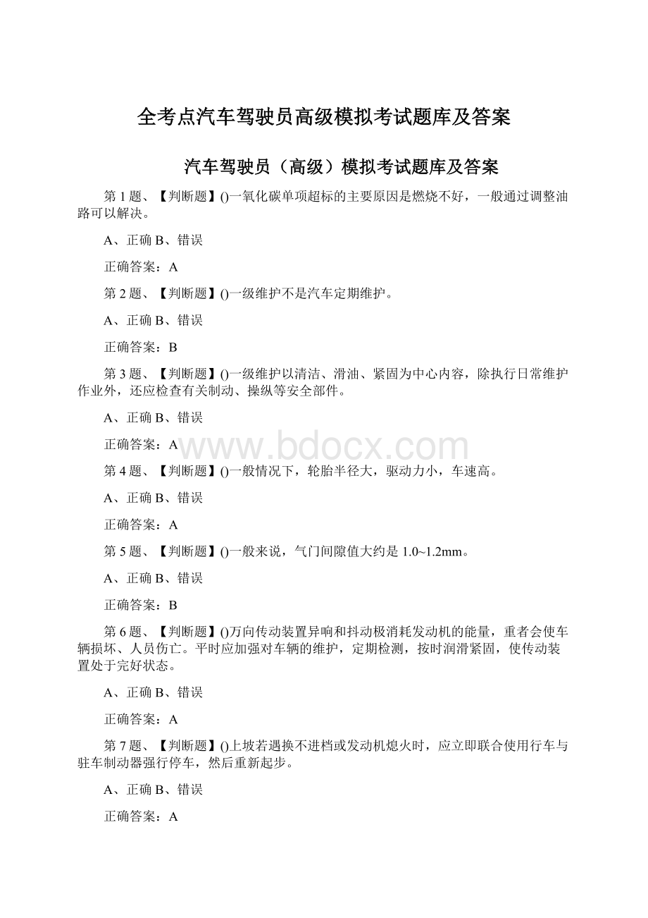 全考点汽车驾驶员高级模拟考试题库及答案文档格式.docx