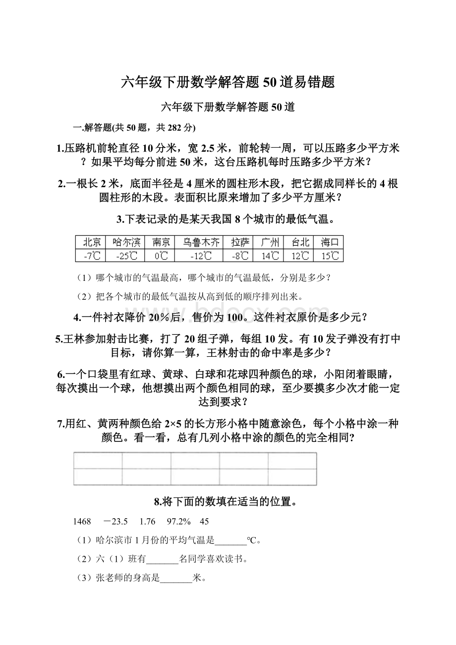 六年级下册数学解答题50道易错题Word格式文档下载.docx