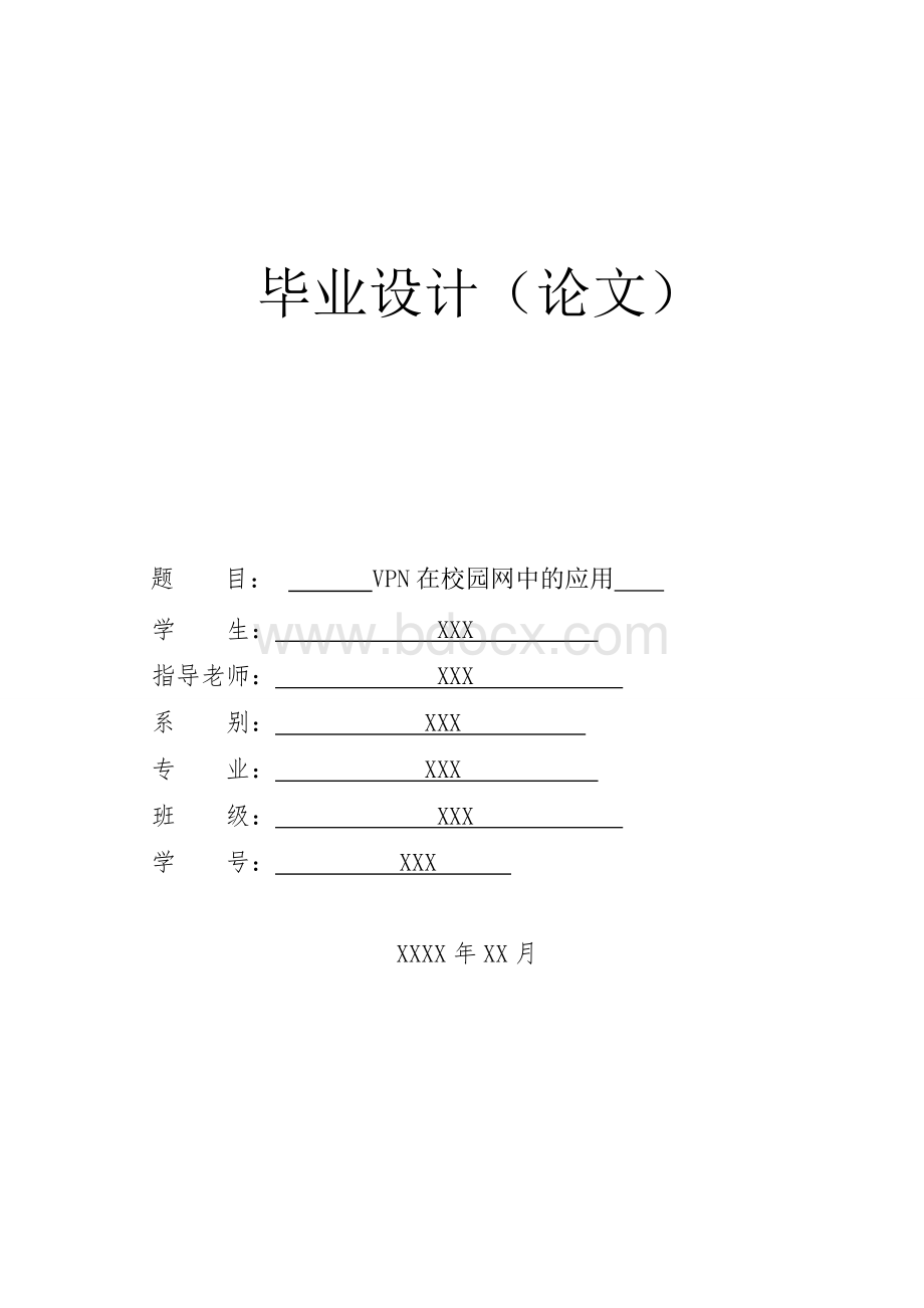 VPN在校园网中的应用--大学毕业论文.doc_第1页